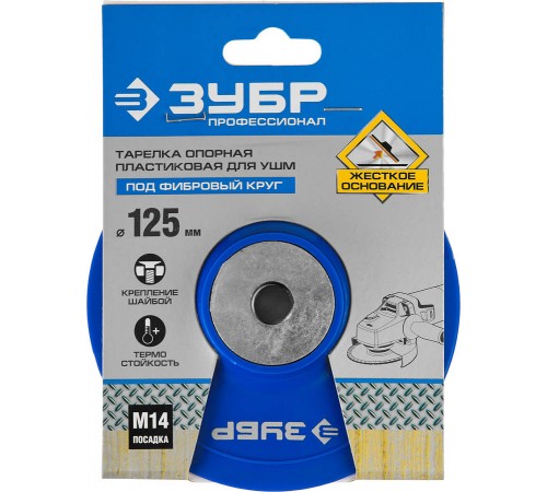 35775-125 Тарелка опорная ЗУБР ПРОФЕССИОНАЛ  пластиковая для УШМ, d=125мм, M14