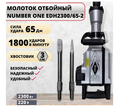 Молоток отбойный NUMBER ONE EDH2300/65-2
