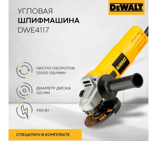 УШМ DeWalt DWE 4117