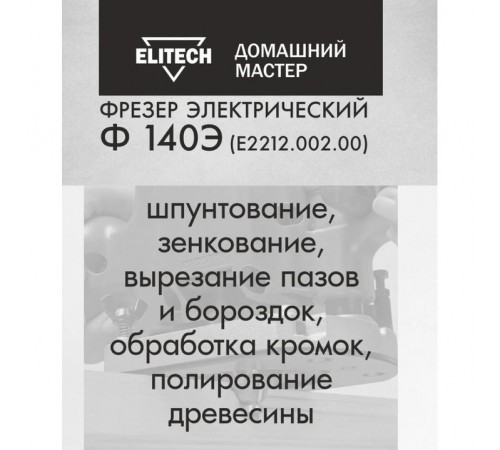 Фрезер Elitech Ф 140Э Е2212.002.00