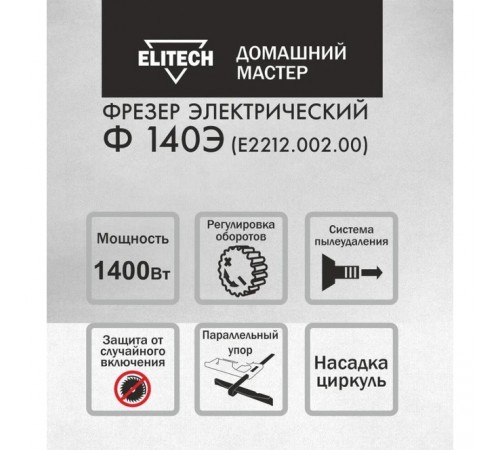 Фрезер Elitech Ф 140Э Е2212.002.00