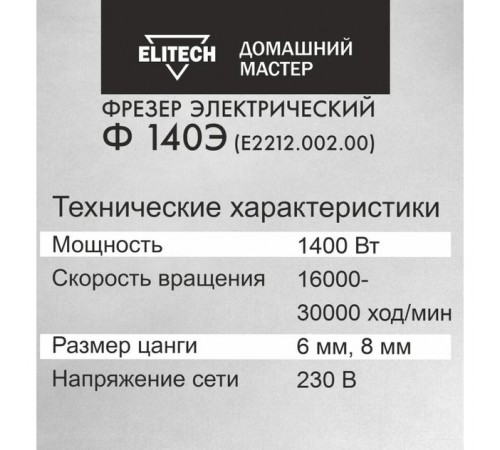 Фрезер Elitech Ф 140Э Е2212.002.00