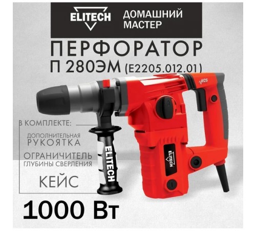 Перфоратор ELITECH П 280ЭМ Е2205.012.01
