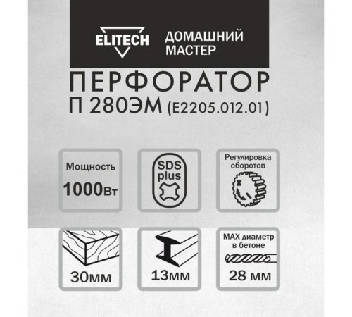 Перфоратор ELITECH П 280ЭМ Е2205.012.01