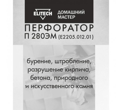 Перфоратор ELITECH П 280ЭМ Е2205.012.01