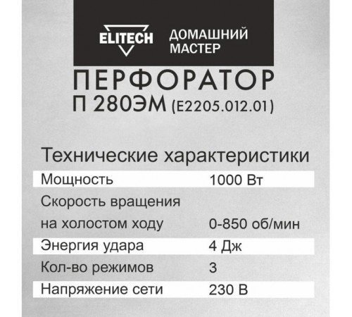 Перфоратор ELITECH П 280ЭМ Е2205.012.01