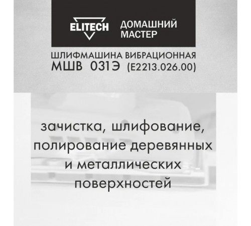 ПШМ ELITECH МШВ 031Э Е2213.026.00