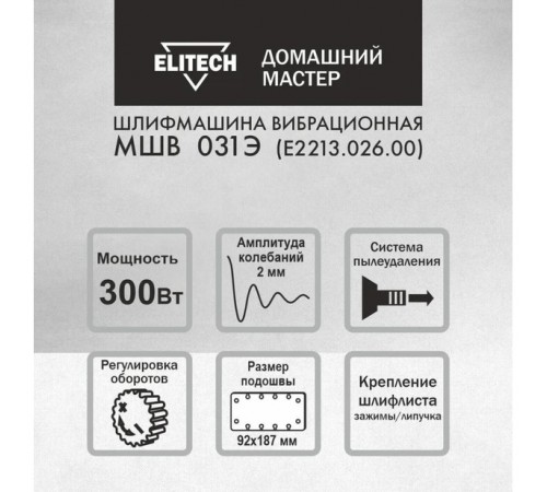 ПШМ ELITECH МШВ 031Э Е2213.026.00