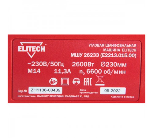 УШМ Elitech МШУ 2623Э E2213.015.00