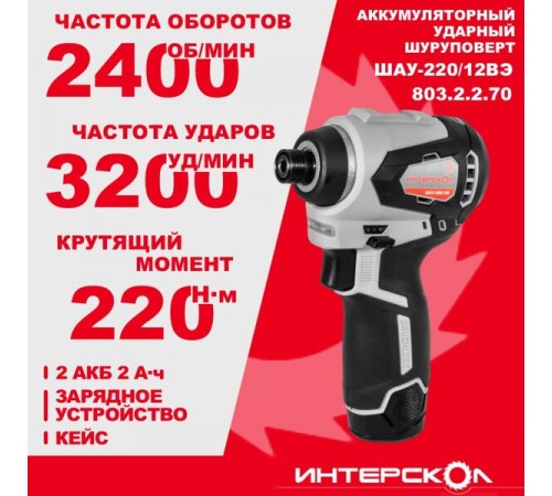 Шуруповерт аккумуляторный Интерскол ШАУ-220/12 ВЭ 803.2.2.70