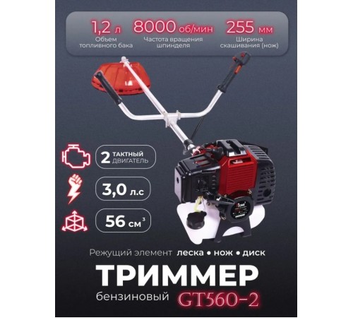 Триммер бензиновый NUMBER ONE GT560-2