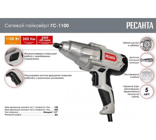 Гайковерт сетевой ГС-1100 Ресанта 75/24/1