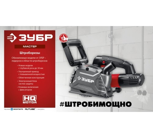 Штроборез ЗУБР ЗШ-30-1205 Т