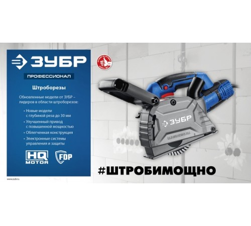 Штроборез ЗУБР ЗШ-П30-1600 ПСТК