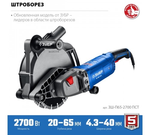 Штроборез ЗУБР Профессионал ЗШ-П65-2700 ПСТ