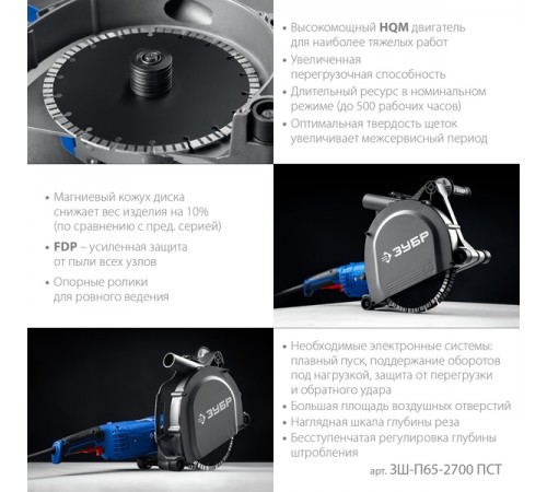 Штроборез ЗУБР Профессионал ЗШ-П65-2700 ПСТ