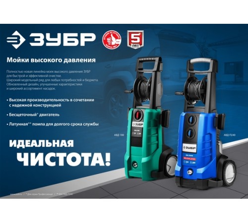 Мойка высокого давления ЗУБР АВД-180