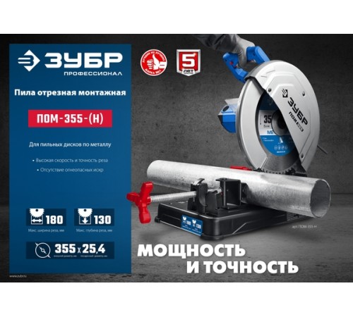 Пила монтажная(отрезная) с пильным диском ЗУБР 355 мм 2000Вт ПОМ-355-H
