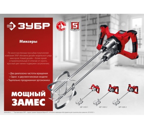 Миксер ЗУБР МР-1050-1