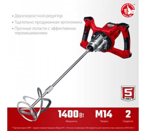 Миксер ЗУБР МР-1400-2