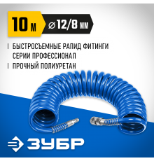 6472-10 Шланг спиральный воздушный ЗУБР Профессионал с фитингами рапид 10м,8*12мм,15бар