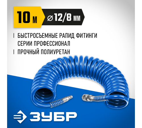 6472-10 Шланг спиральный воздушный ЗУБР Профессионал с фитингами рапид 10м,8*12мм,15бар