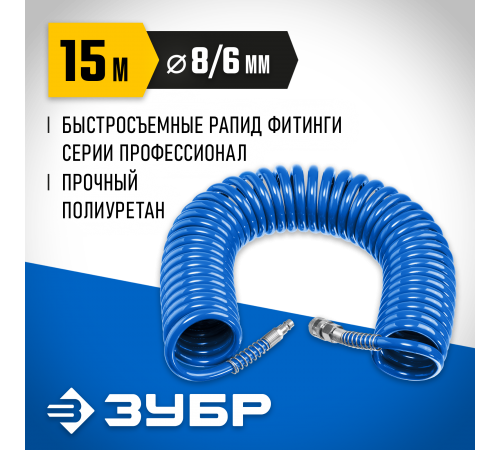 6473-15 Шланг спиральный воздушный ЗУБР Профессионал с фитингами рапид 15м,6*8мм, 15бар