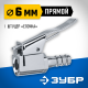 64927-06 Переходник штуцер ЗУБР Профессионал елочка 6мм- наконечник прямой для накачки шин