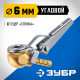 64928-06 Переходник штуцер ЗУБР Профессионал елочка 6мм- наконечник угловой для накачки шин