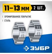 64929-11-13 Хомут обжимной ЗУБР Профессионал 11-13мм