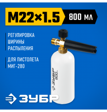 Пеногенератор ЗУБР для минимоек для пистолета МИГ-280 70401-280