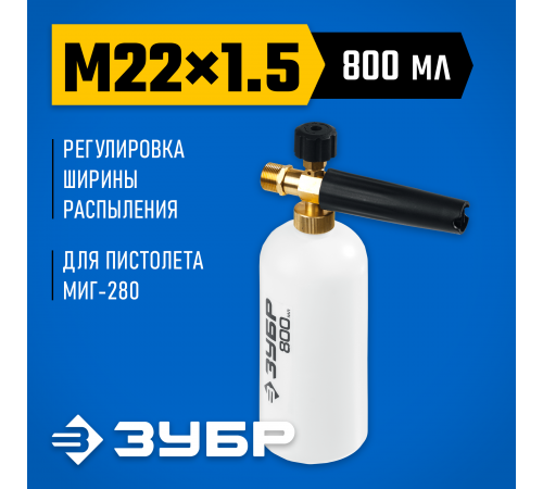 Пеногенератор ЗУБР для минимоек для пистолета МИГ-280 70401-280