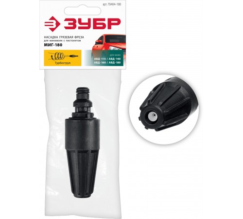 70404-180 Насадка грязевая фреза ЗУБР для пистолета МИГ-180
