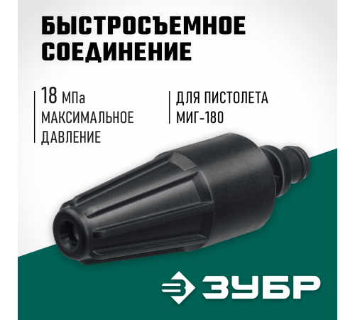 70404-180 Насадка грязевая фреза ЗУБР для пистолета МИГ-180