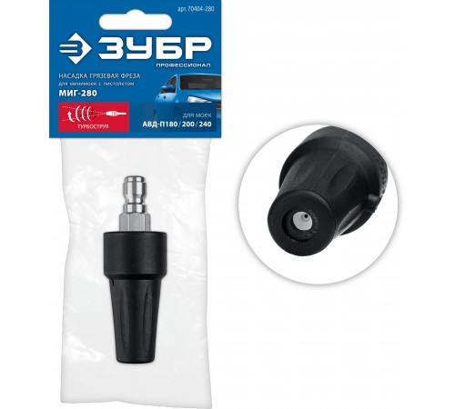 70404-280 Насадка грязевая фреза ЗУБР для пистолета МИГ-280