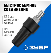 70404-280 Насадка грязевая фреза ЗУБР для пистолета МИГ-280