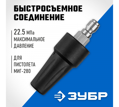 70404-280 Насадка грязевая фреза ЗУБР для пистолета МИГ-280