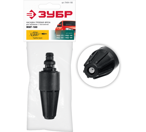 70404-180 Насадка грязевая фреза ЗУБР для пистолета МИГ-180