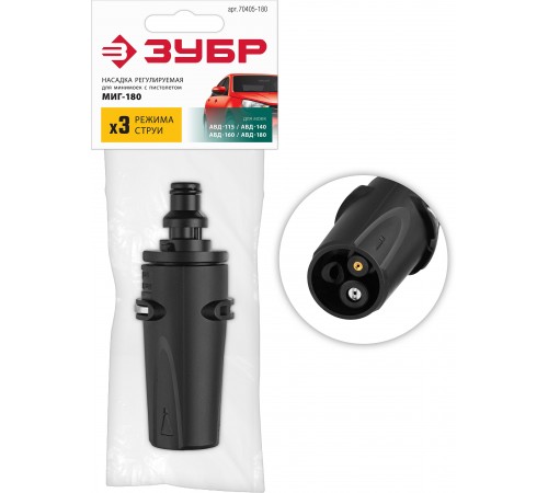 70405-180 Насадка ЗУБР для пистолета МИГ-180,регулируемая,3режима
