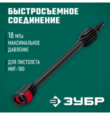 70406-180 Трубка струйная ЗУБР для пистолета МИГ-180