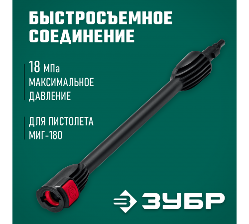 70406-180 Трубка струйная ЗУБР для пистолета МИГ-180