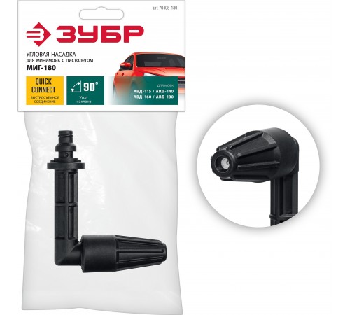 70408-180 Насадка ЗУБР для пистолета МИГ-180 угловая