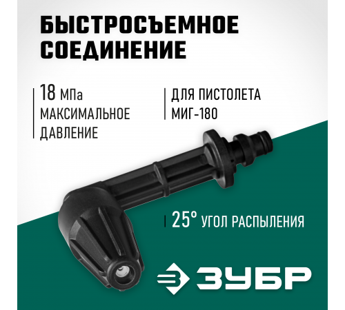 70408-180 Насадка ЗУБР для пистолета МИГ-180 угловая