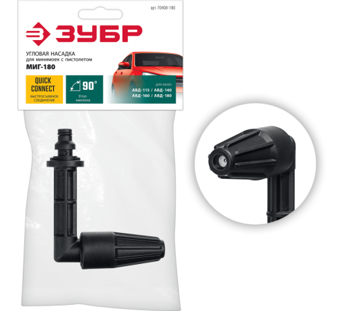 70408-180 Насадка ЗУБР для пистолета МИГ-180 угловая