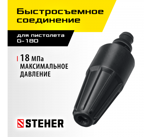 STEHER  для пистолета G-180, насадка грязевая фреза (75404-180)