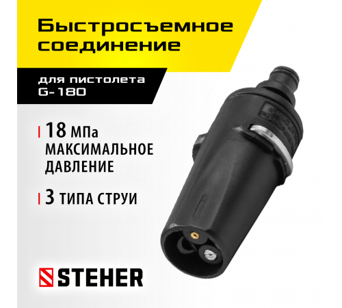 STEHER  для пистолета G-180, насадка регулируемая, 3 режима (75405-180)