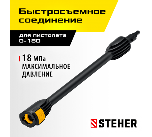 STEHER  для пистолета G-180, струйная трубка (75406-180)