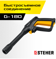 STEHER  пистолет для минимоек G-180 (75410-180)