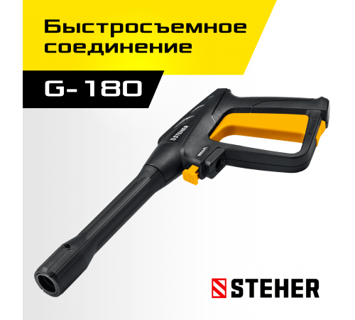 STEHER  пистолет для минимоек G-180 (75410-180)