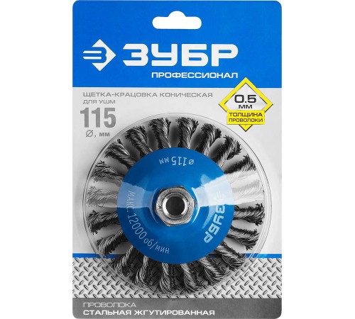 35269-115_z02 Щетка коническая для УШМ ЗУБР ПРОФЕССИОНАЛ,  0,5мм,115ммхМ14
